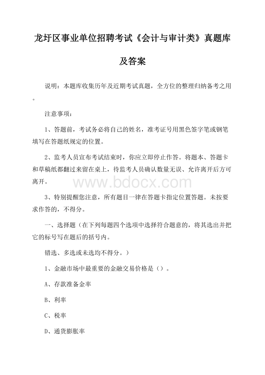 龙圩区事业单位招聘考试《会计与审计类》真题库及答案.docx_第1页