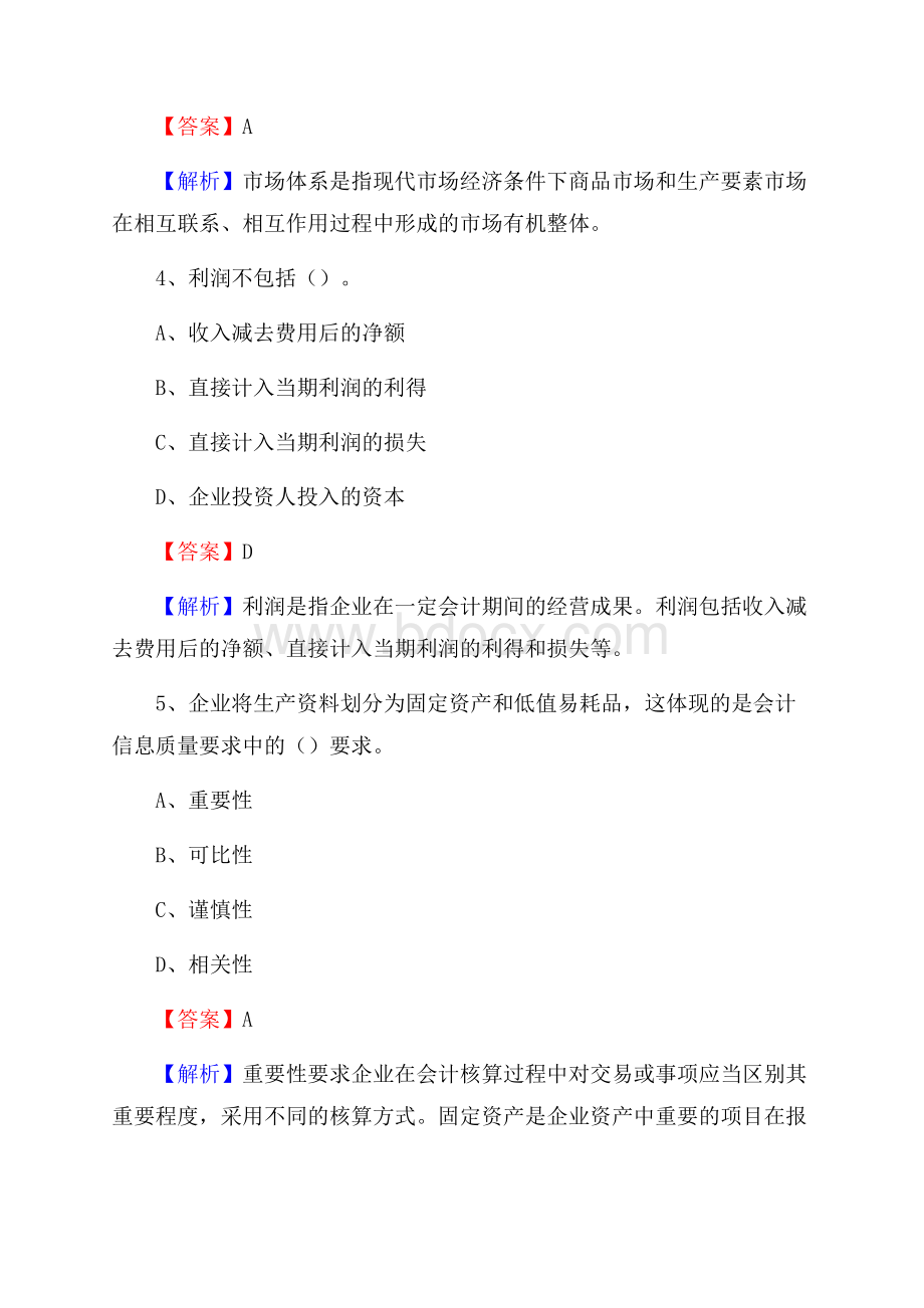 龙圩区事业单位招聘考试《会计与审计类》真题库及答案.docx_第3页