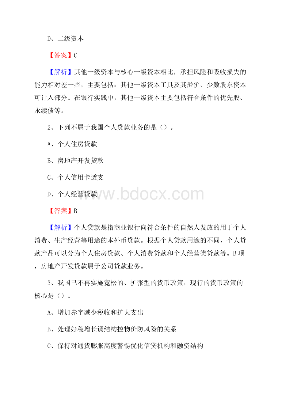 陕西省汉中市略阳县交通银行招聘考试《银行专业基础知识》试题及答案.docx_第2页