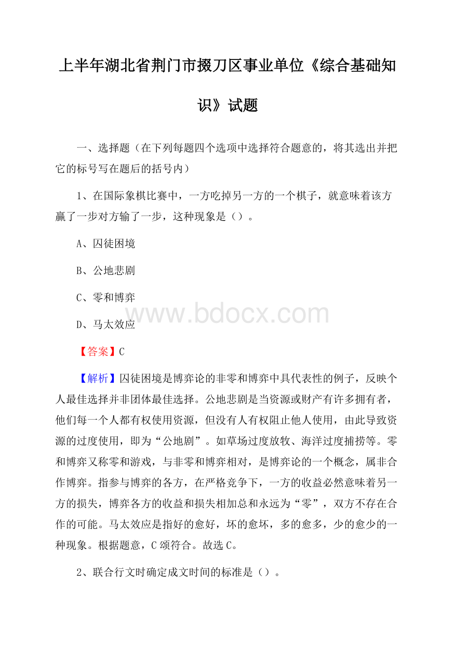 上半年湖北省荆门市掇刀区事业单位《综合基础知识》试题.docx_第1页