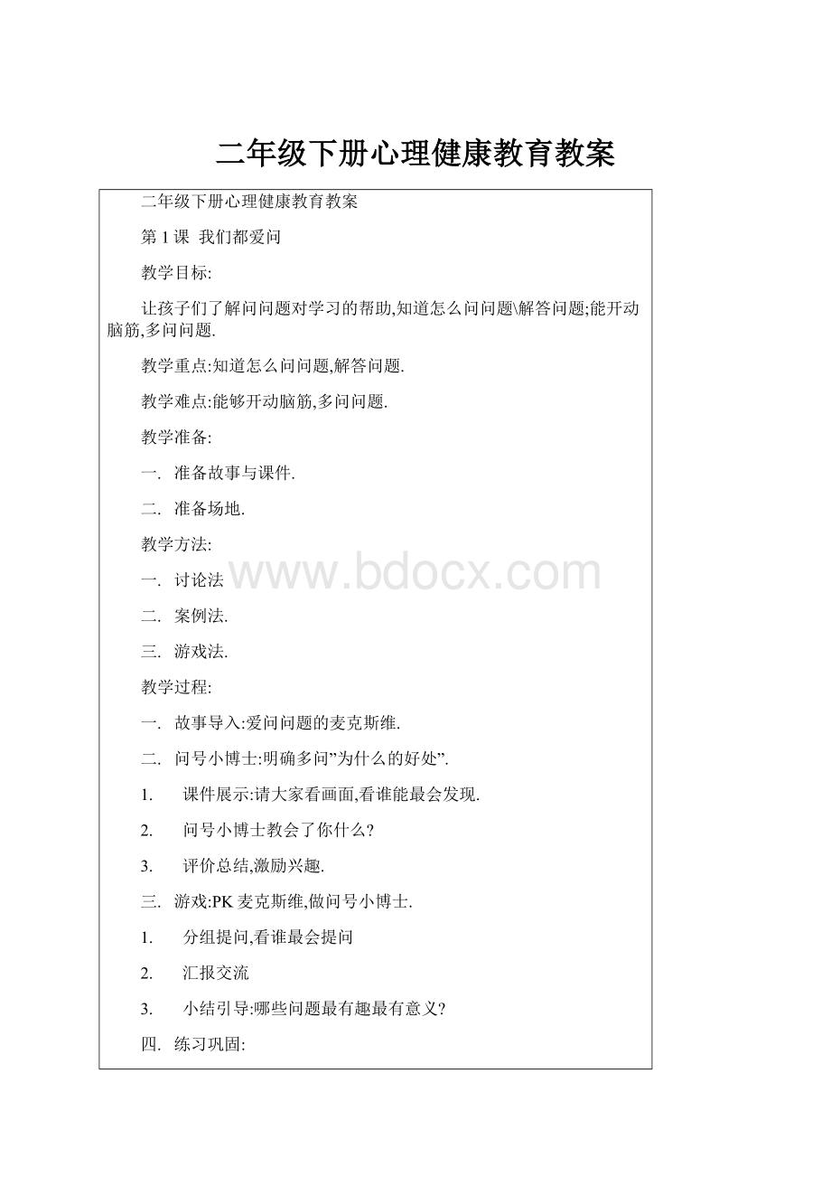 二年级下册心理健康教育教案.docx_第1页