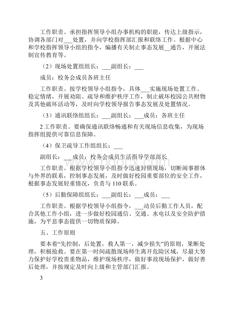 校园安全防暴应急预案.docx_第2页