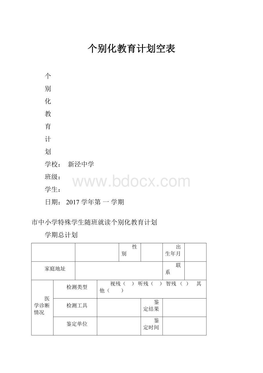 个别化教育计划空表.docx_第1页