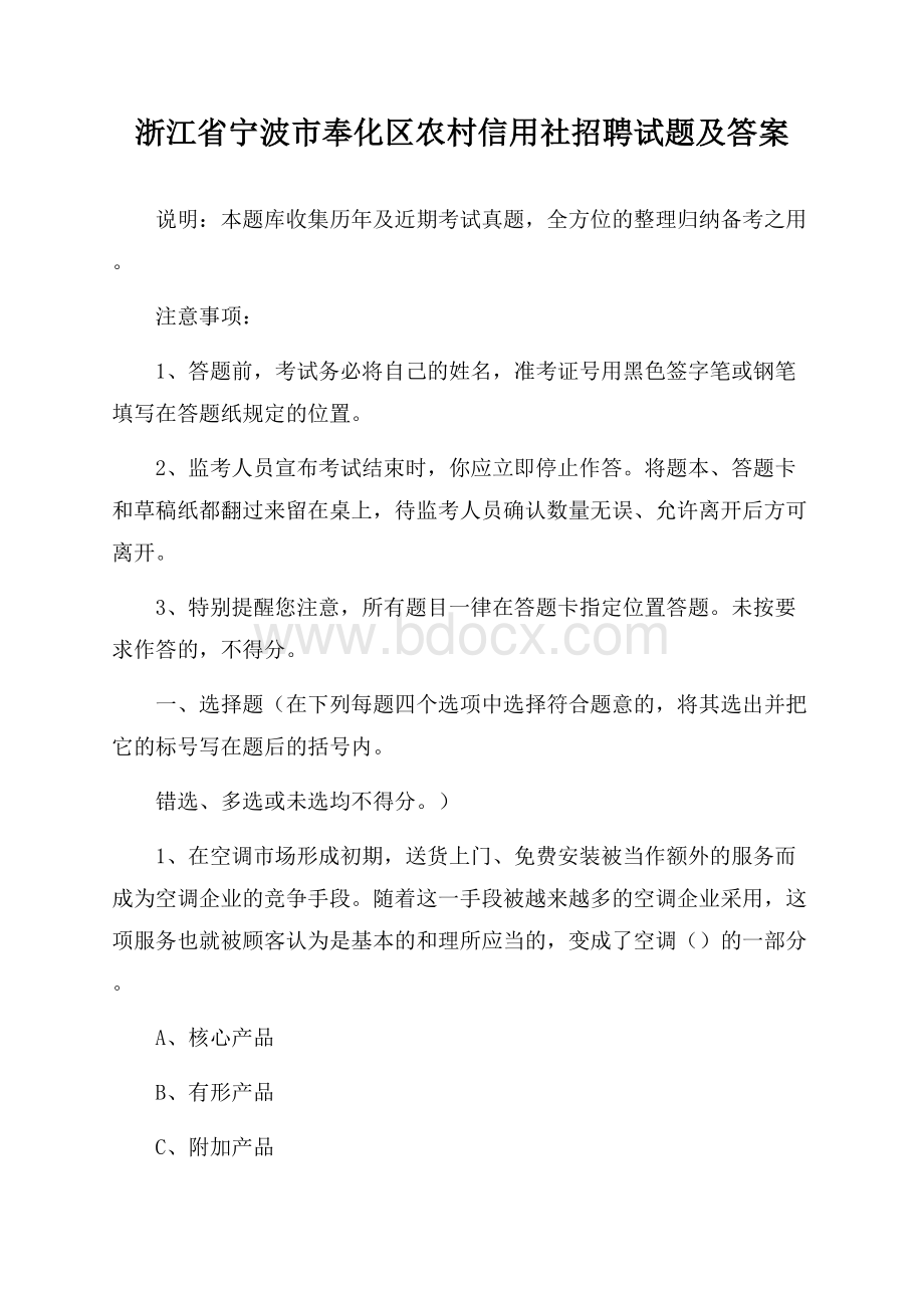 浙江省宁波市奉化区农村信用社招聘试题及答案.docx_第1页