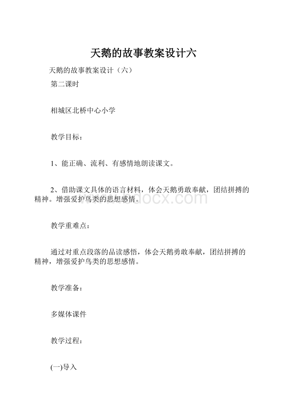 天鹅的故事教案设计六.docx_第1页