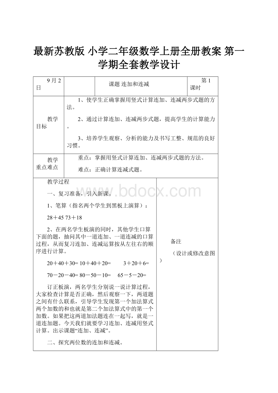 最新苏教版 小学二年级数学上册全册教案 第一学期全套教学设计.docx_第1页