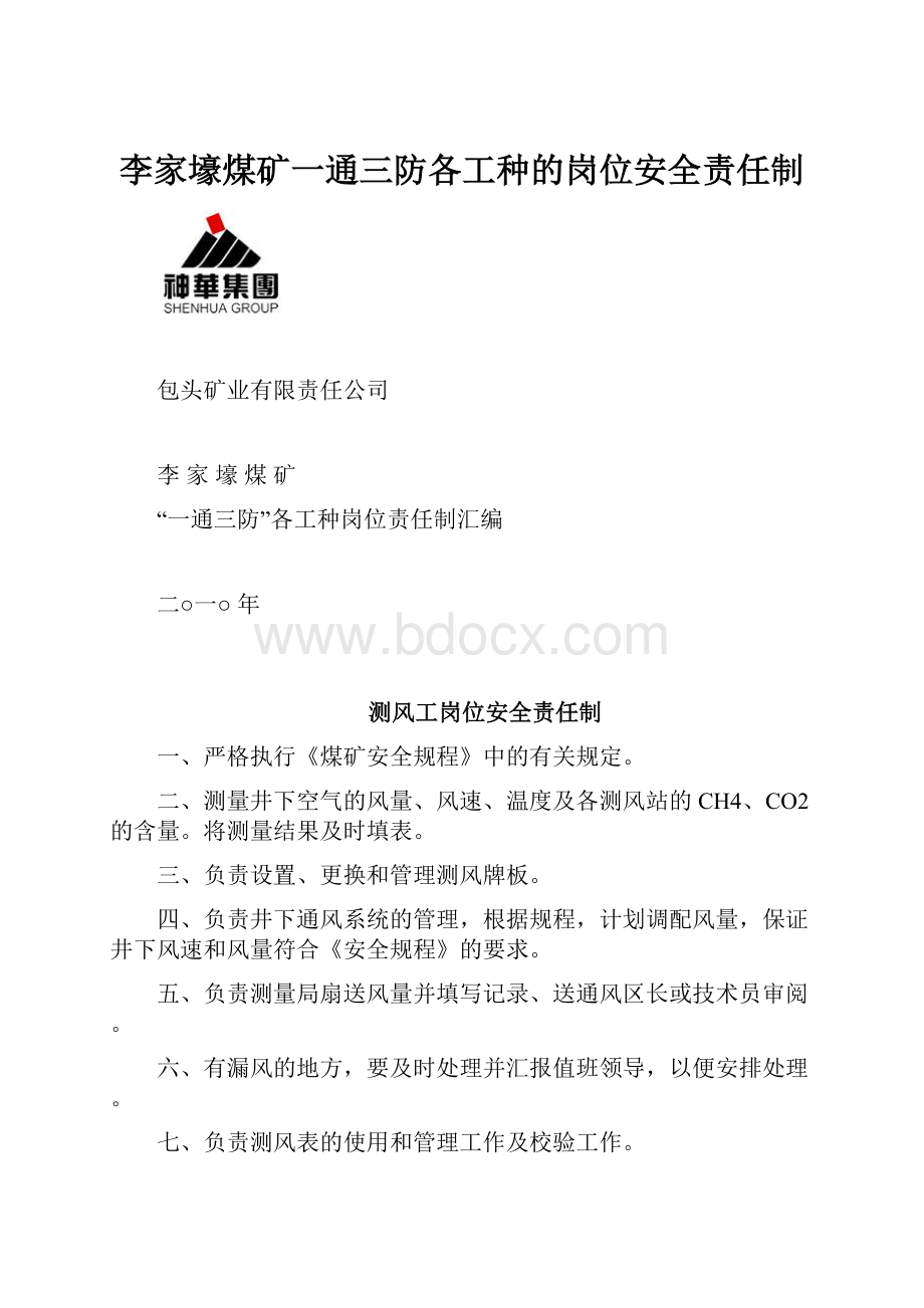 李家壕煤矿一通三防各工种的岗位安全责任制.docx