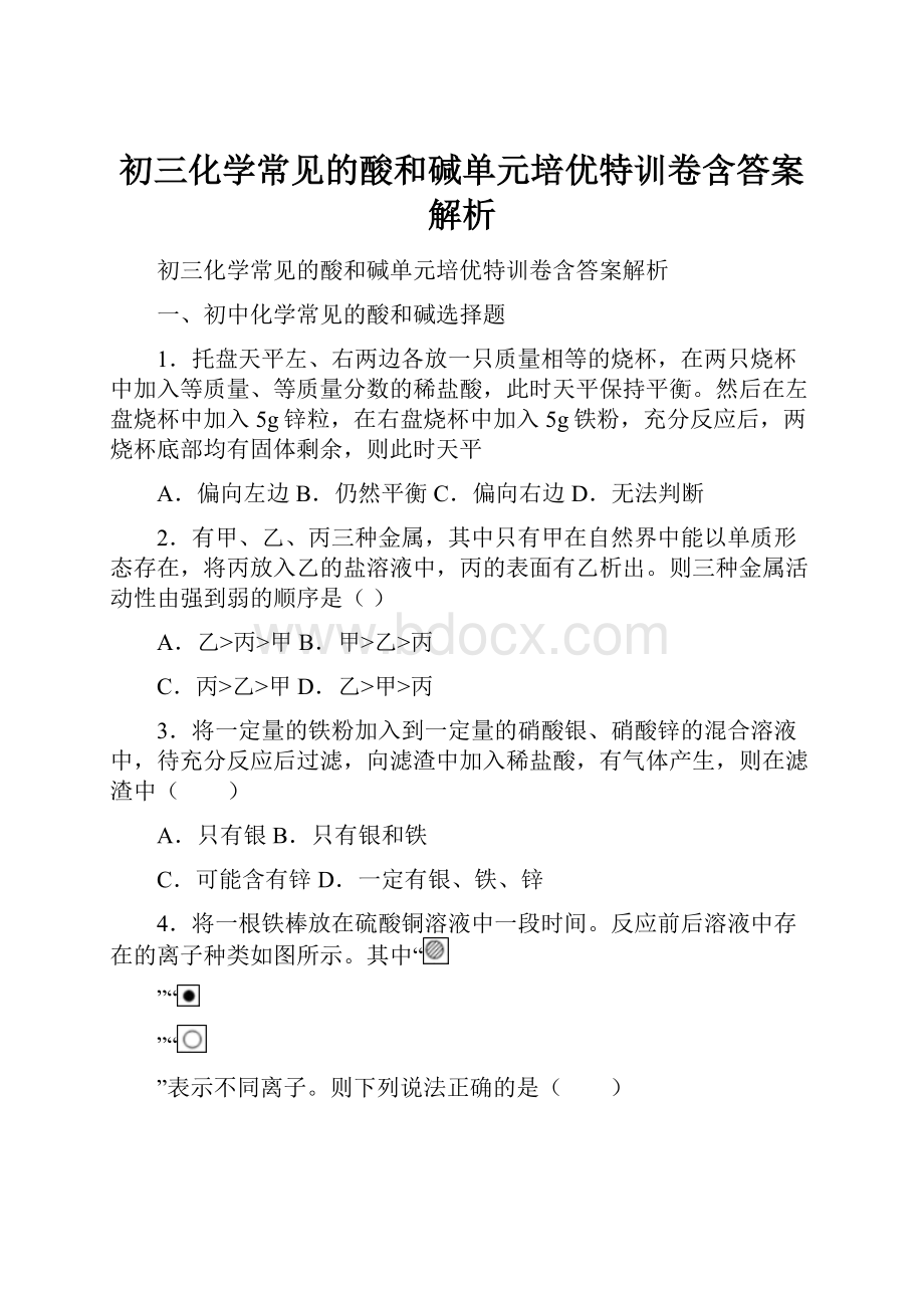 初三化学常见的酸和碱单元培优特训卷含答案解析.docx