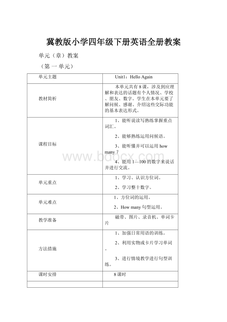 冀教版小学四年级下册英语全册教案.docx