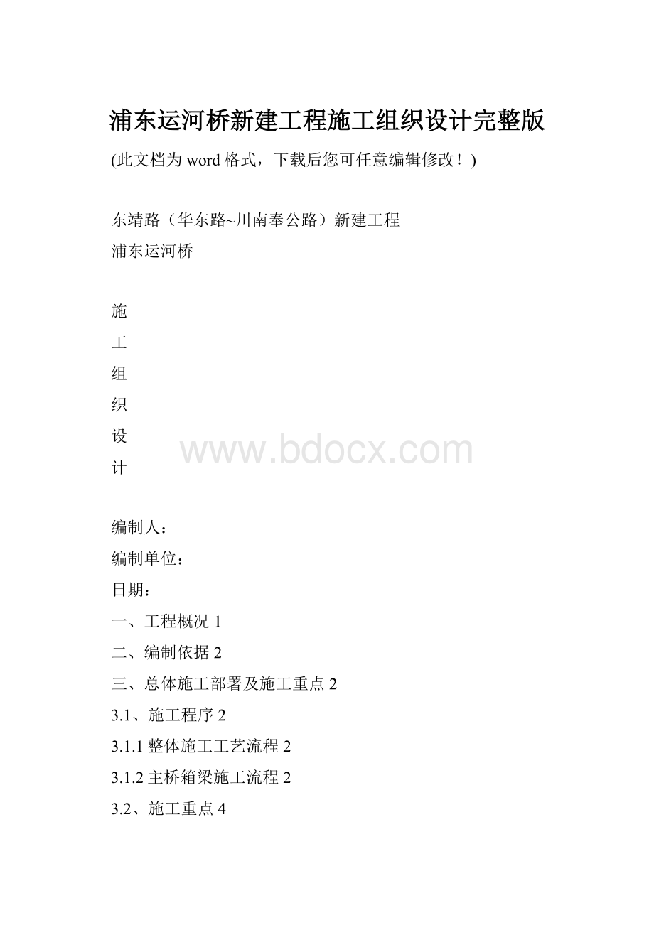 浦东运河桥新建工程施工组织设计完整版.docx_第1页