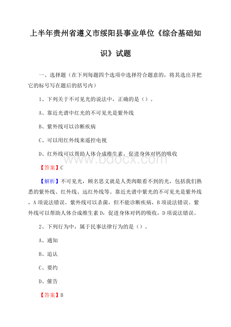 上半年贵州省遵义市绥阳县事业单位《综合基础知识》试题.docx