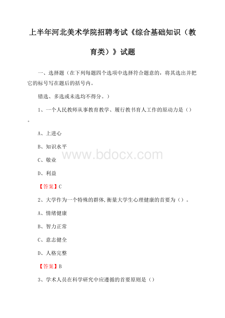 上半年河北美术学院招聘考试《综合基础知识(教育类)》试题.docx_第1页