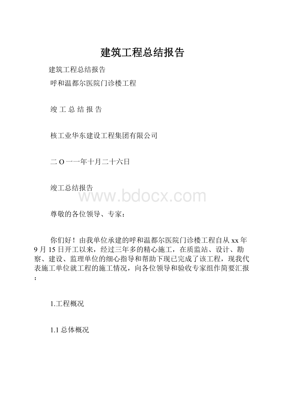 建筑工程总结报告.docx