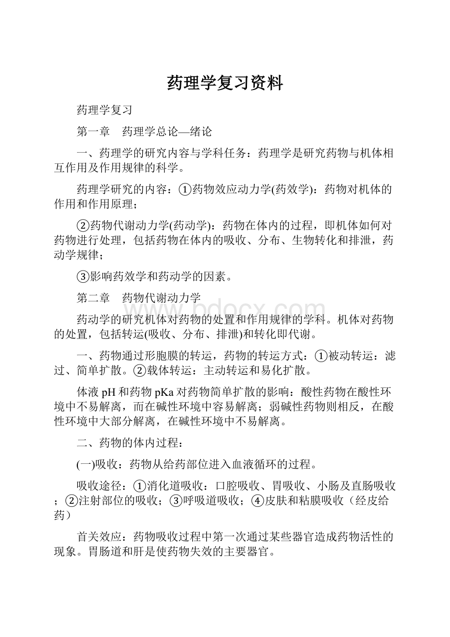 药理学复习资料.docx