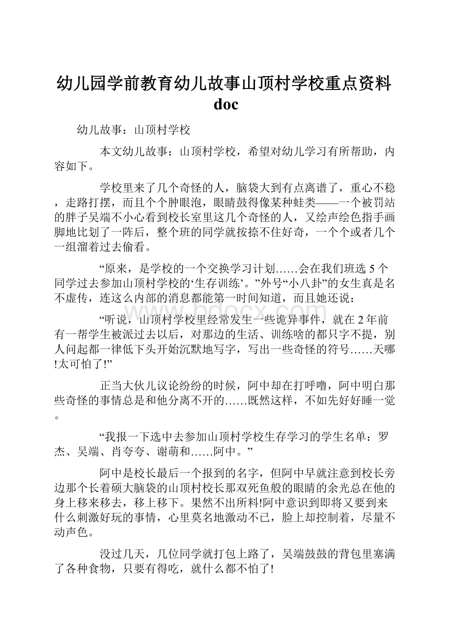 幼儿园学前教育幼儿故事山顶村学校重点资料doc.docx