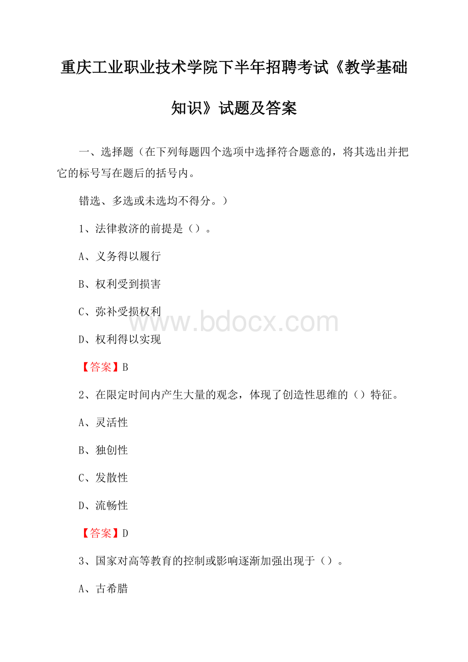 重庆工业职业技术学院下半年招聘考试《教学基础知识》试题及答案.docx_第1页