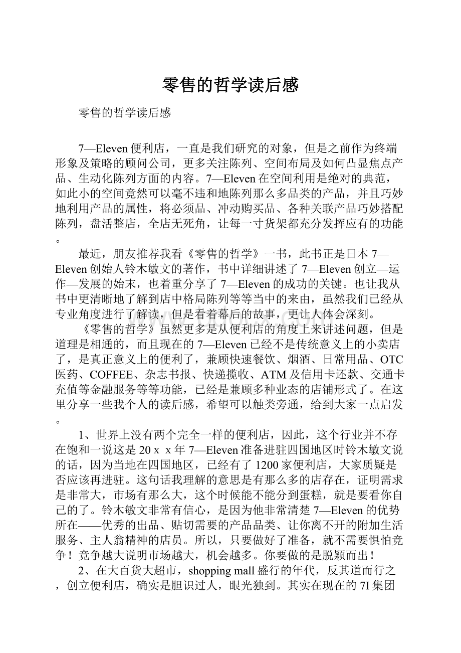 零售的哲学读后感.docx