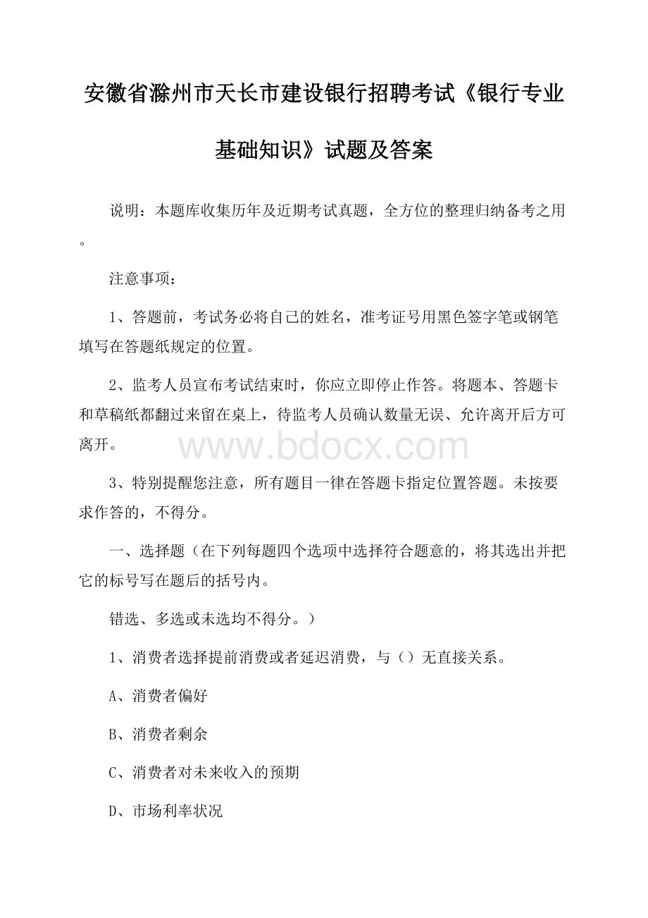 安徽省滁州市天长市建设银行招聘考试《银行专业基础知识》试题及答案.docx_第1页