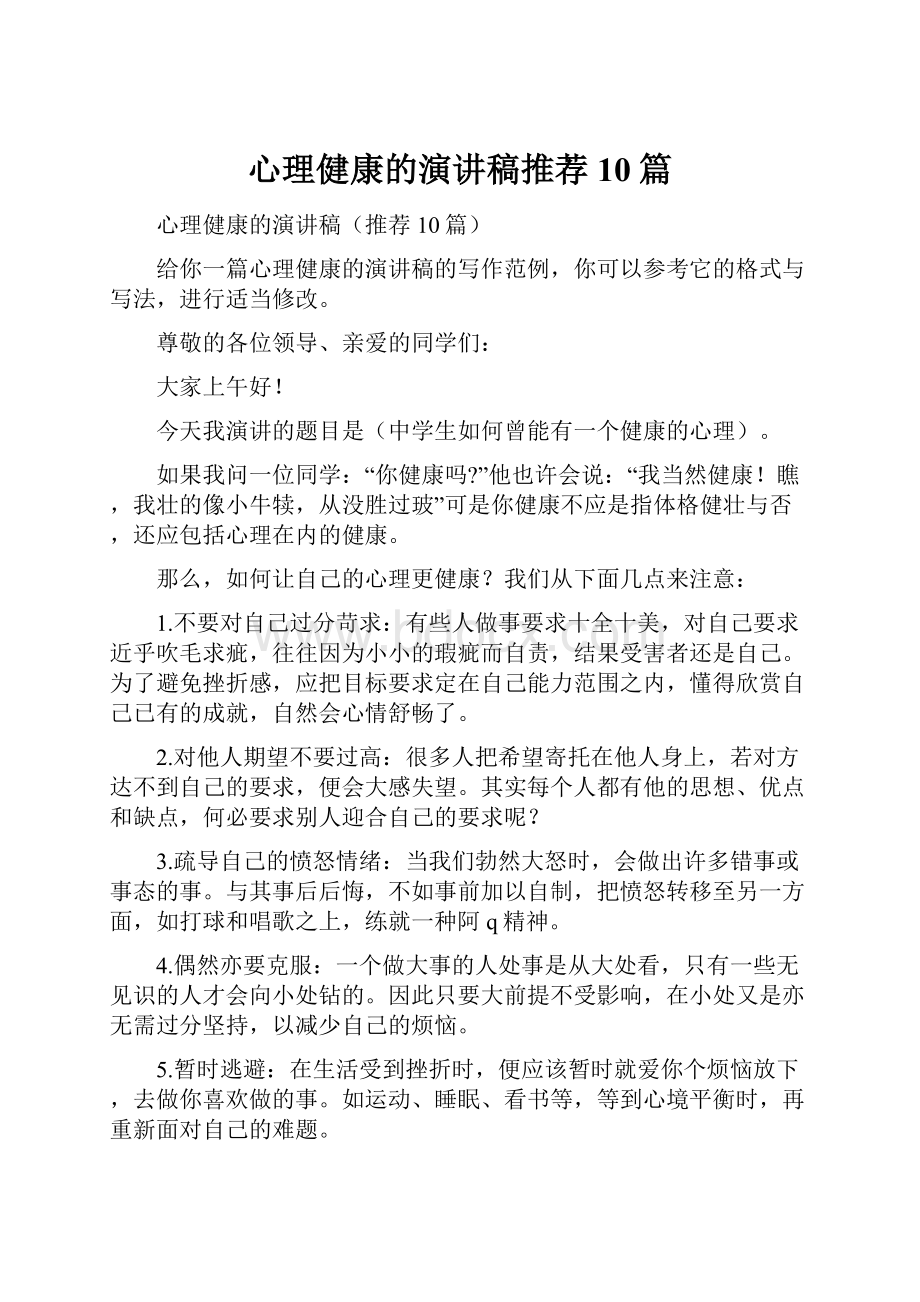 心理健康的演讲稿推荐10篇.docx