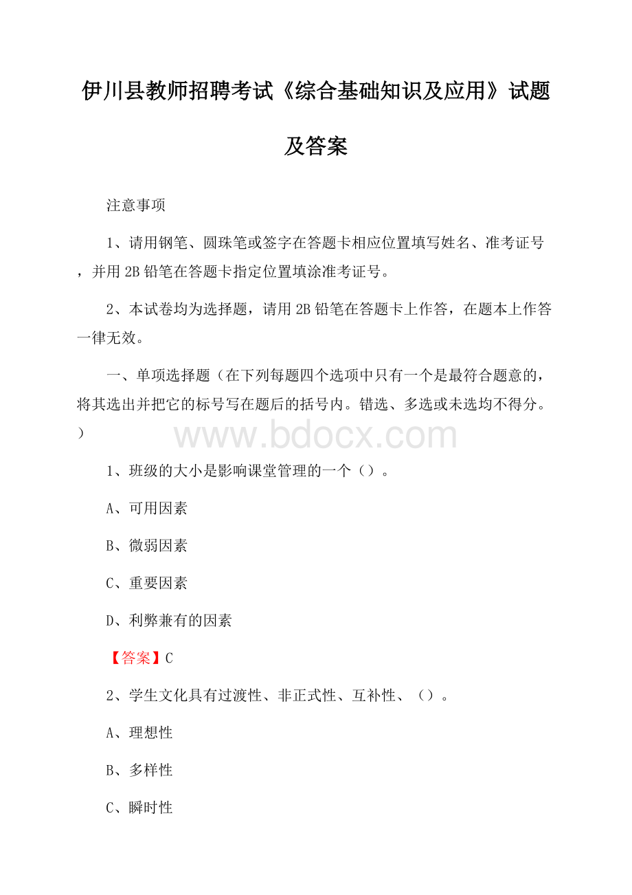 伊川县教师招聘考试《综合基础知识及应用》试题及答案.docx