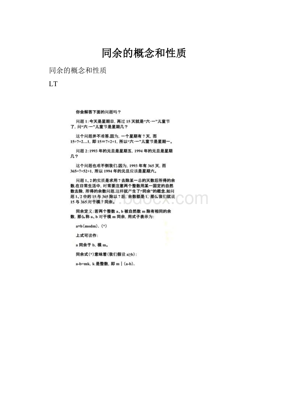 同余的概念和性质.docx