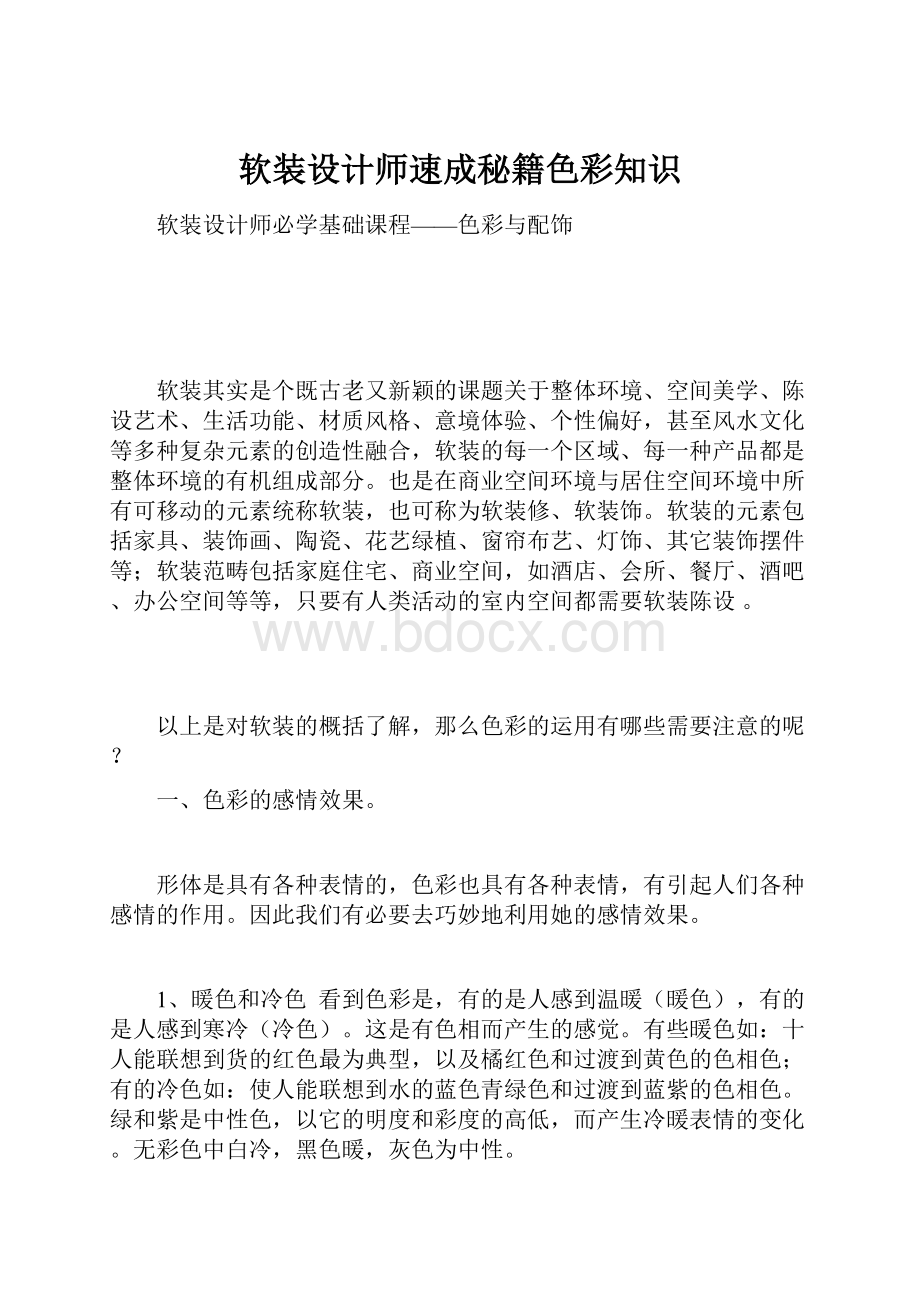 软装设计师速成秘籍色彩知识.docx