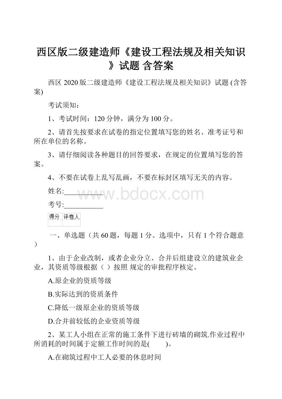 西区版二级建造师《建设工程法规及相关知识》试题 含答案.docx_第1页