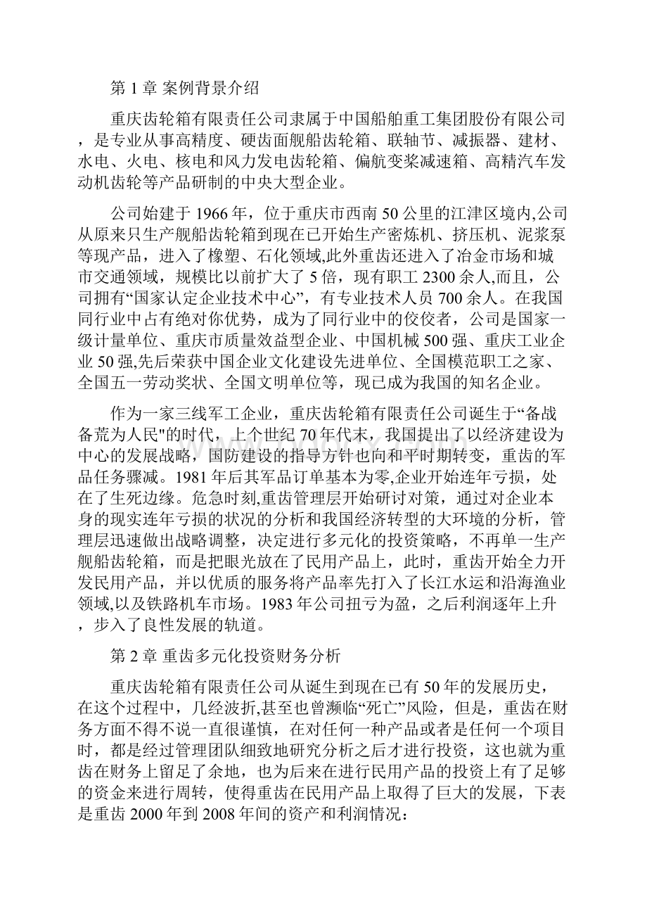 重齿多元化投资成功案例分析.docx_第2页