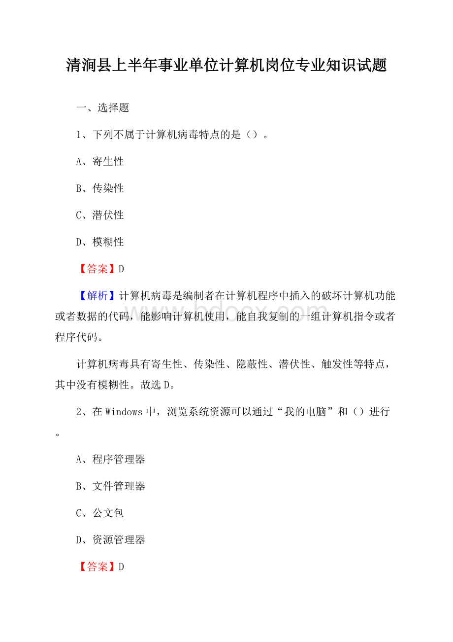 清涧县上半年事业单位计算机岗位专业知识试题.docx_第1页