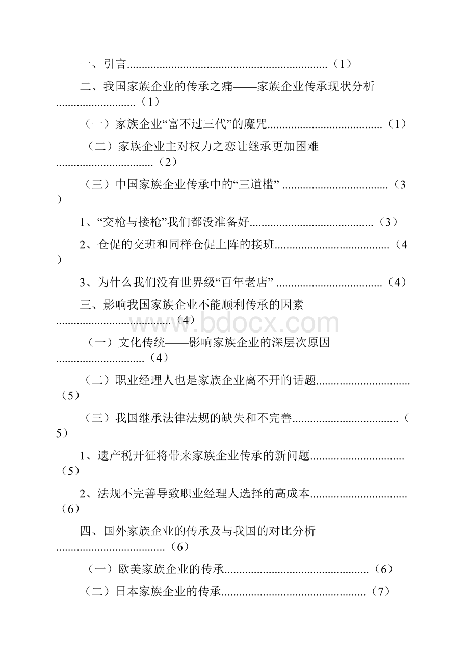 家族企业传承问题分析.docx_第2页