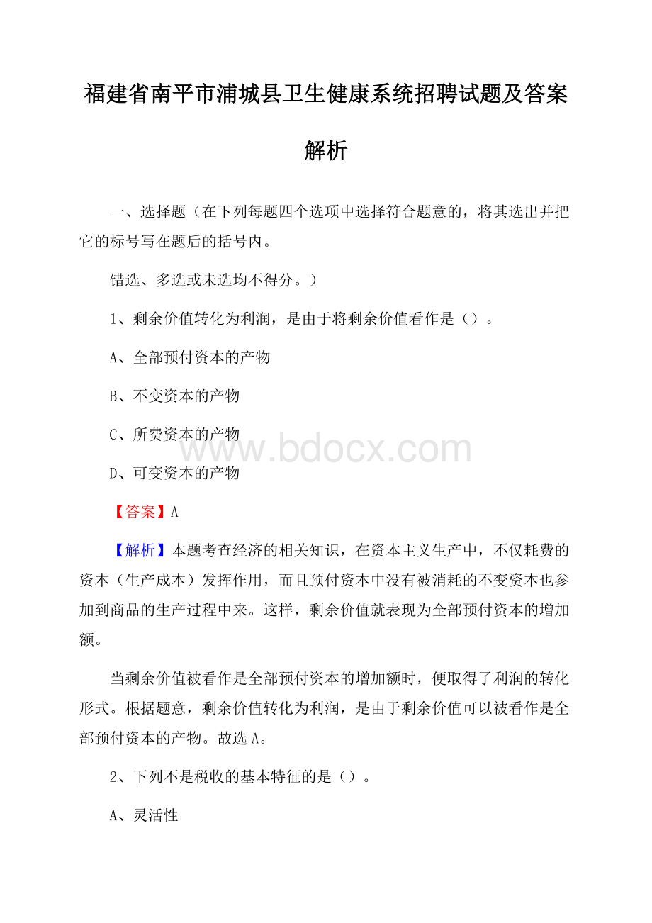 福建省南平市浦城县卫生健康系统招聘试题及答案解析.docx