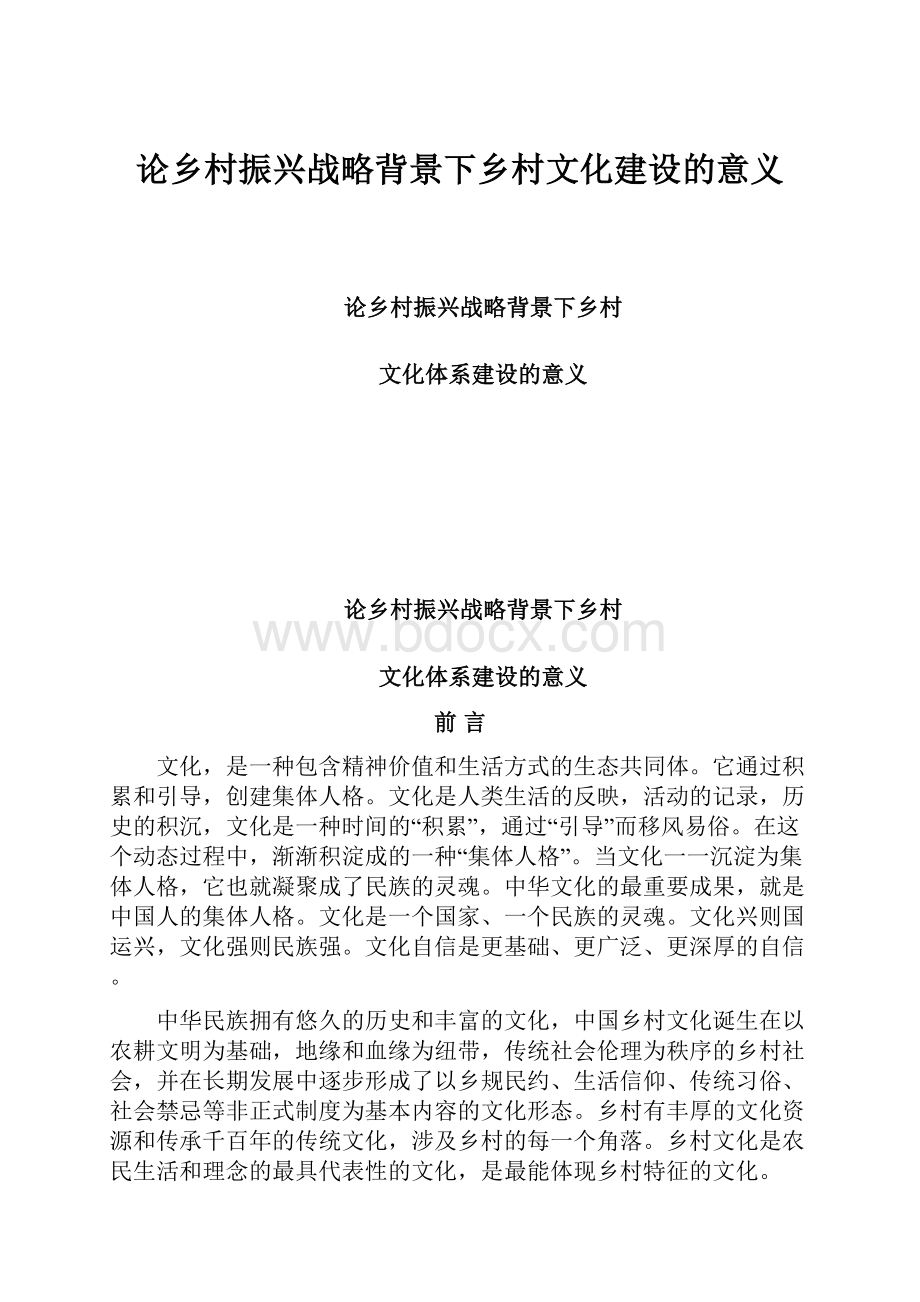 论乡村振兴战略背景下乡村文化建设的意义.docx_第1页