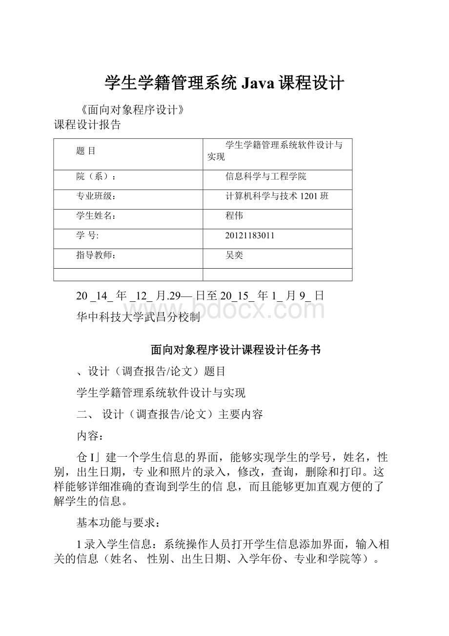 学生学籍管理系统Java课程设计.docx_第1页