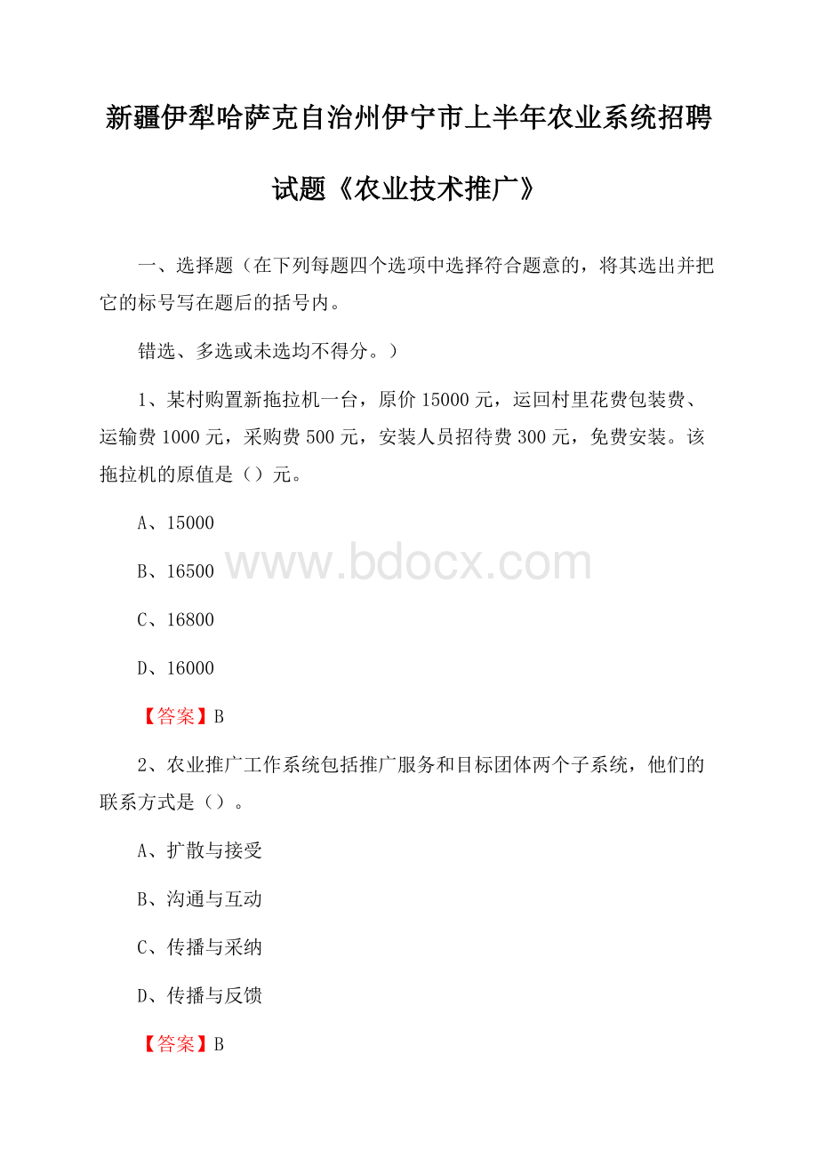 新疆伊犁哈萨克自治州伊宁市上半年农业系统招聘试题《农业技术推广》.docx_第1页