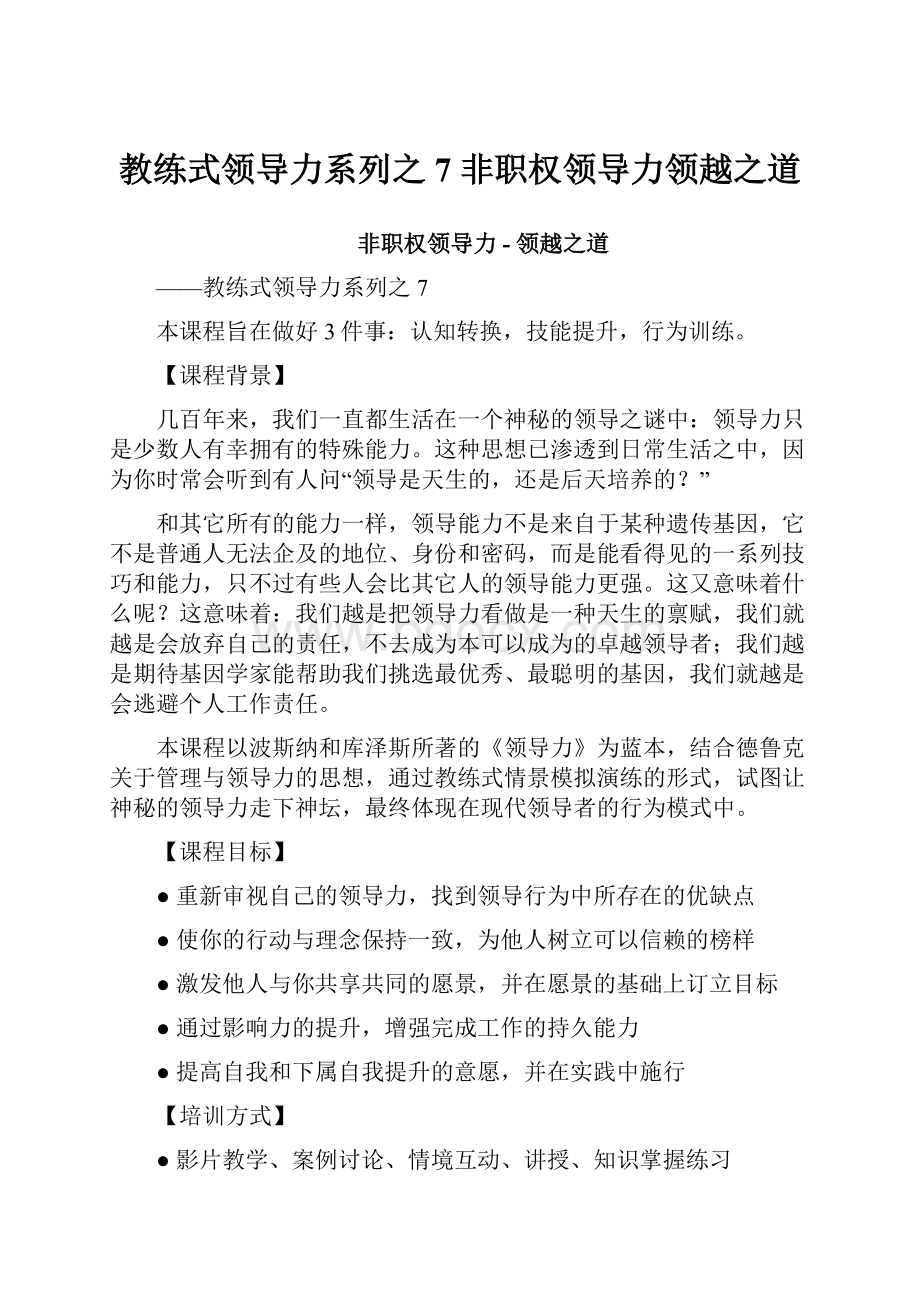 教练式领导力系列之7 非职权领导力领越之道.docx