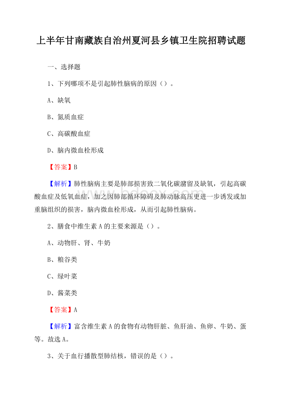 上半年甘南藏族自治州夏河县乡镇卫生院招聘试题.docx_第1页