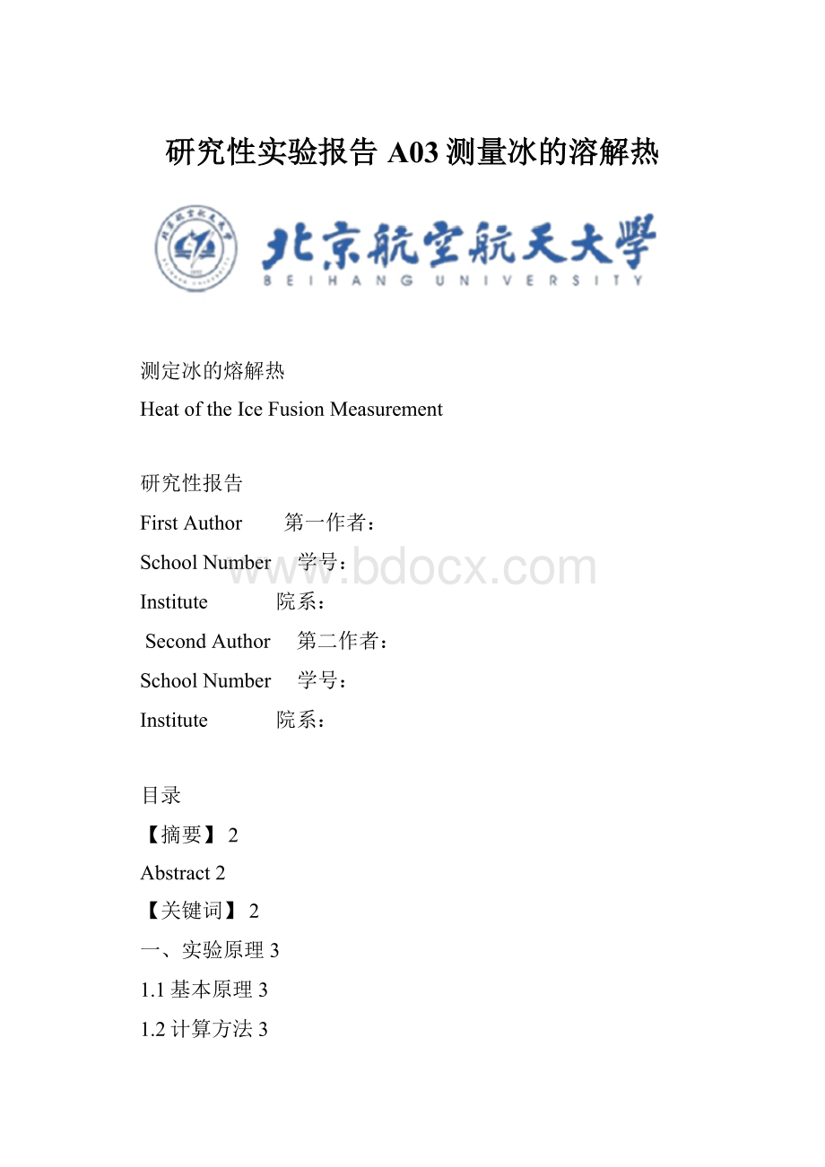 研究性实验报告A03测量冰的溶解热.docx_第1页