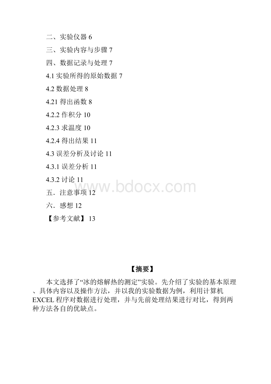 研究性实验报告A03测量冰的溶解热.docx_第2页