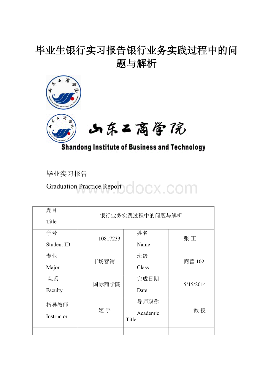 毕业生银行实习报告银行业务实践过程中的问题与解析.docx_第1页