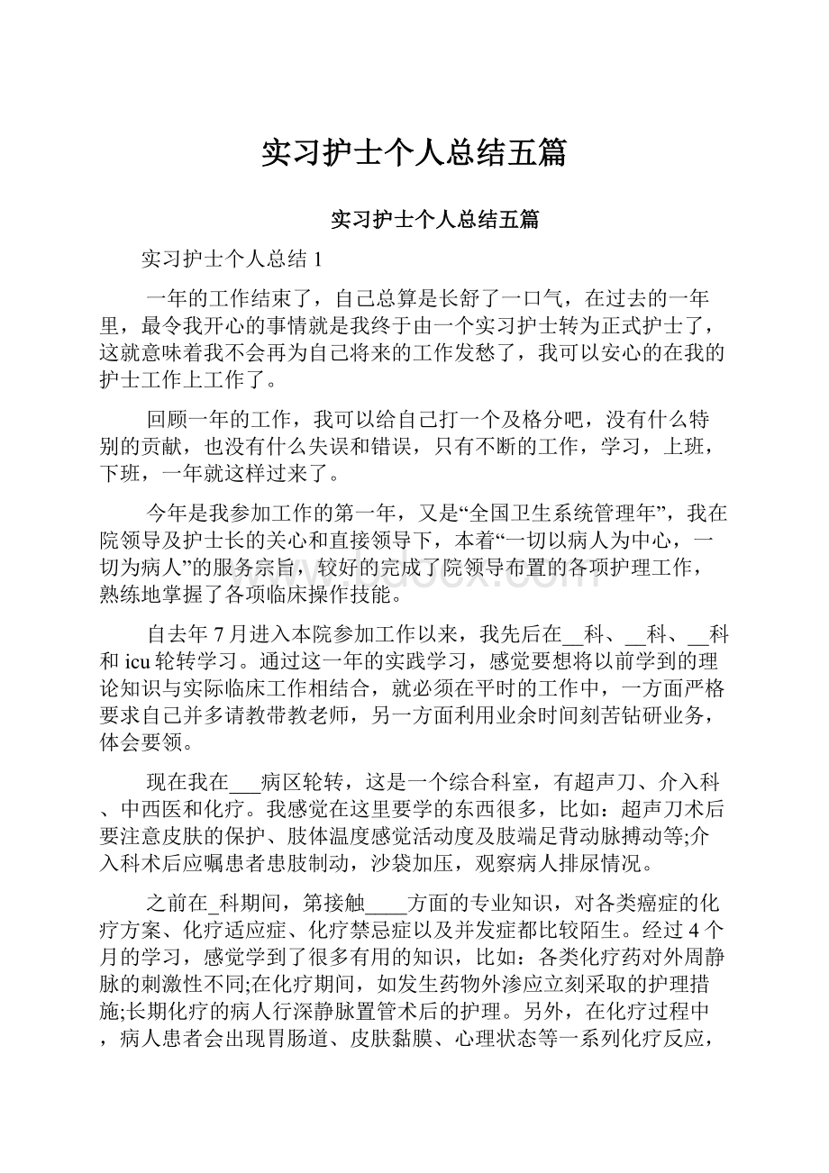 实习护士个人总结五篇.docx_第1页