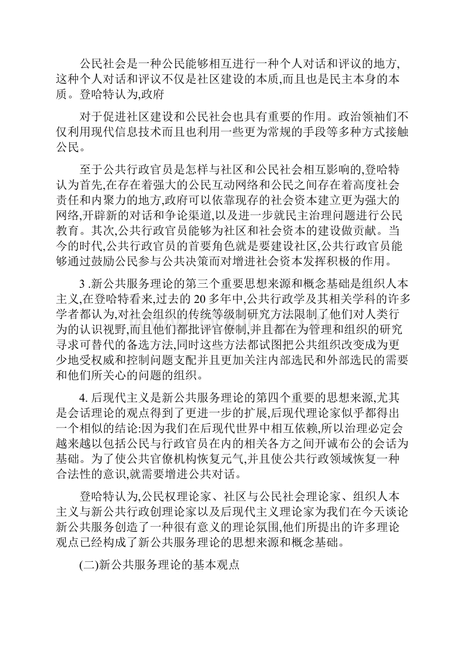 浅谈登哈特的新公共服务理论.docx_第2页