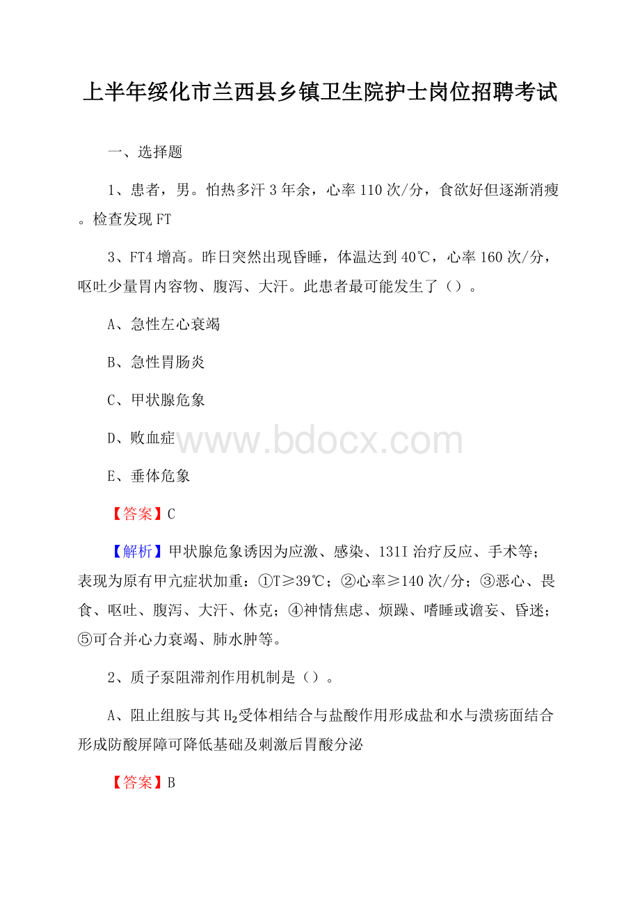 上半年绥化市兰西县乡镇卫生院护士岗位招聘考试.docx_第1页