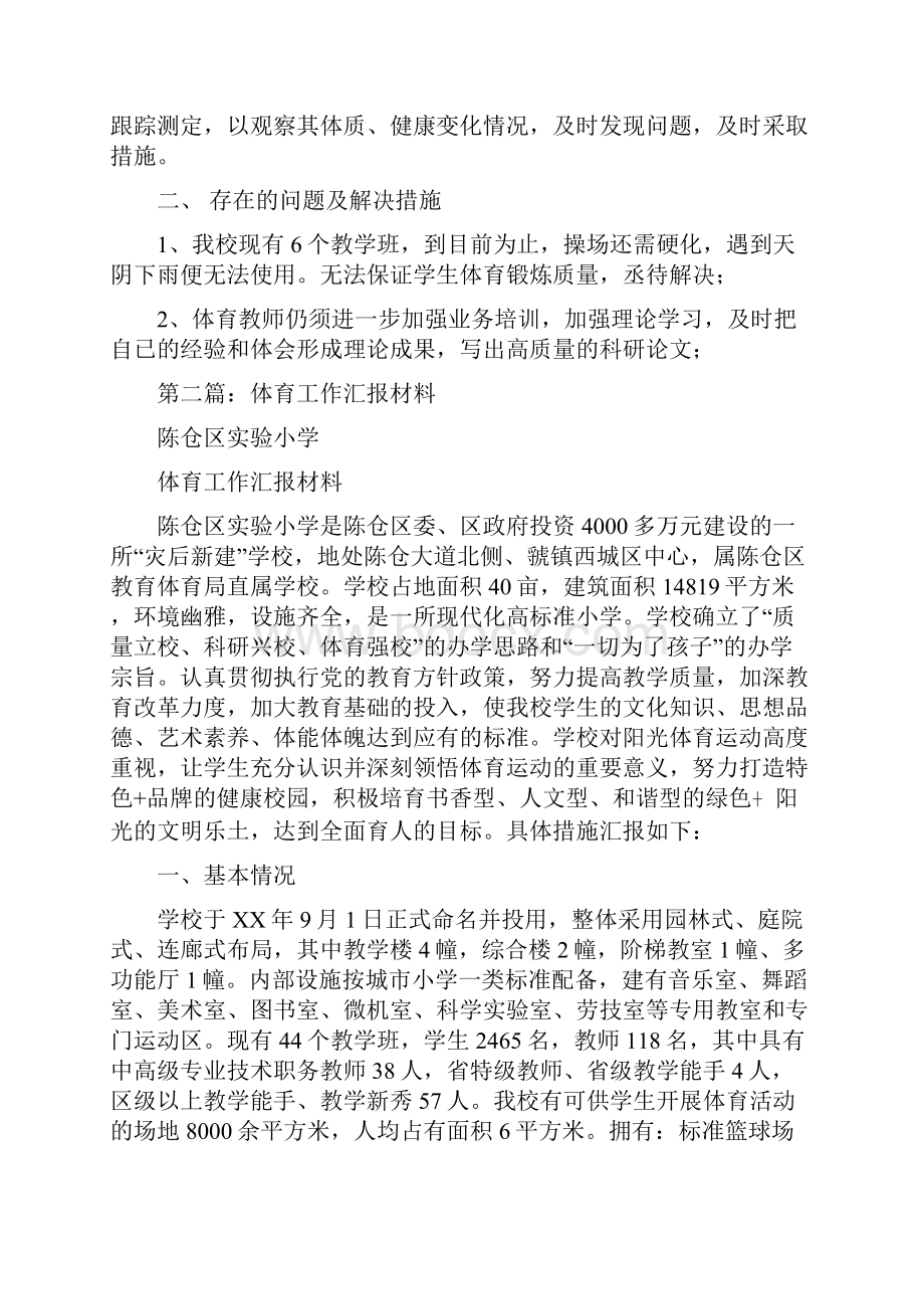 体育工作汇报材料多篇范文.docx_第3页