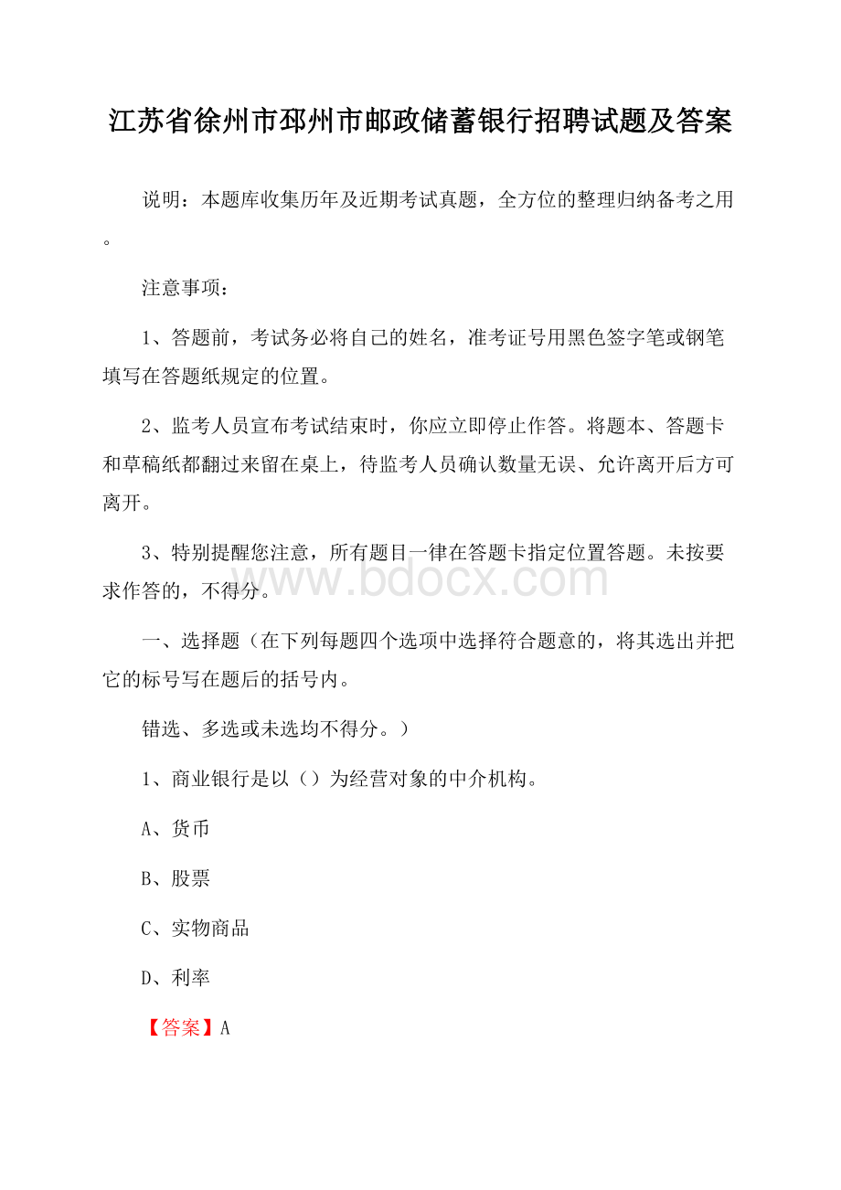 江苏省徐州市邳州市邮政储蓄银行招聘试题及答案.docx