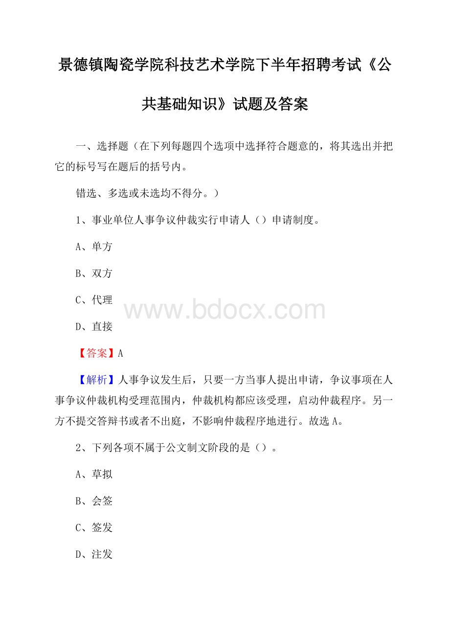 景德镇陶瓷学院科技艺术学院下半年招聘考试《公共基础知识》试题及答案.docx_第1页