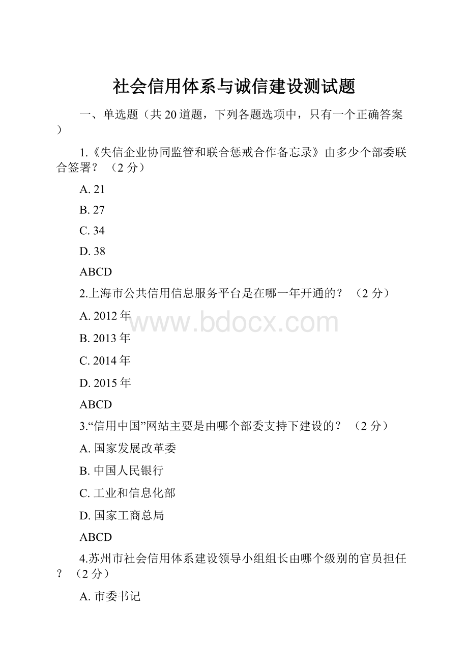 社会信用体系与诚信建设测试题.docx