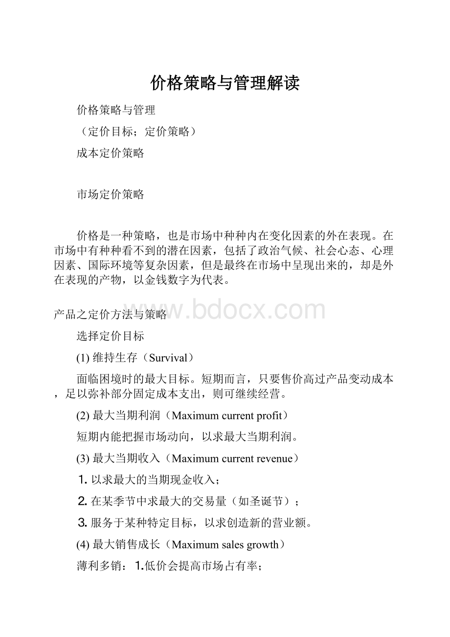 价格策略与管理解读.docx