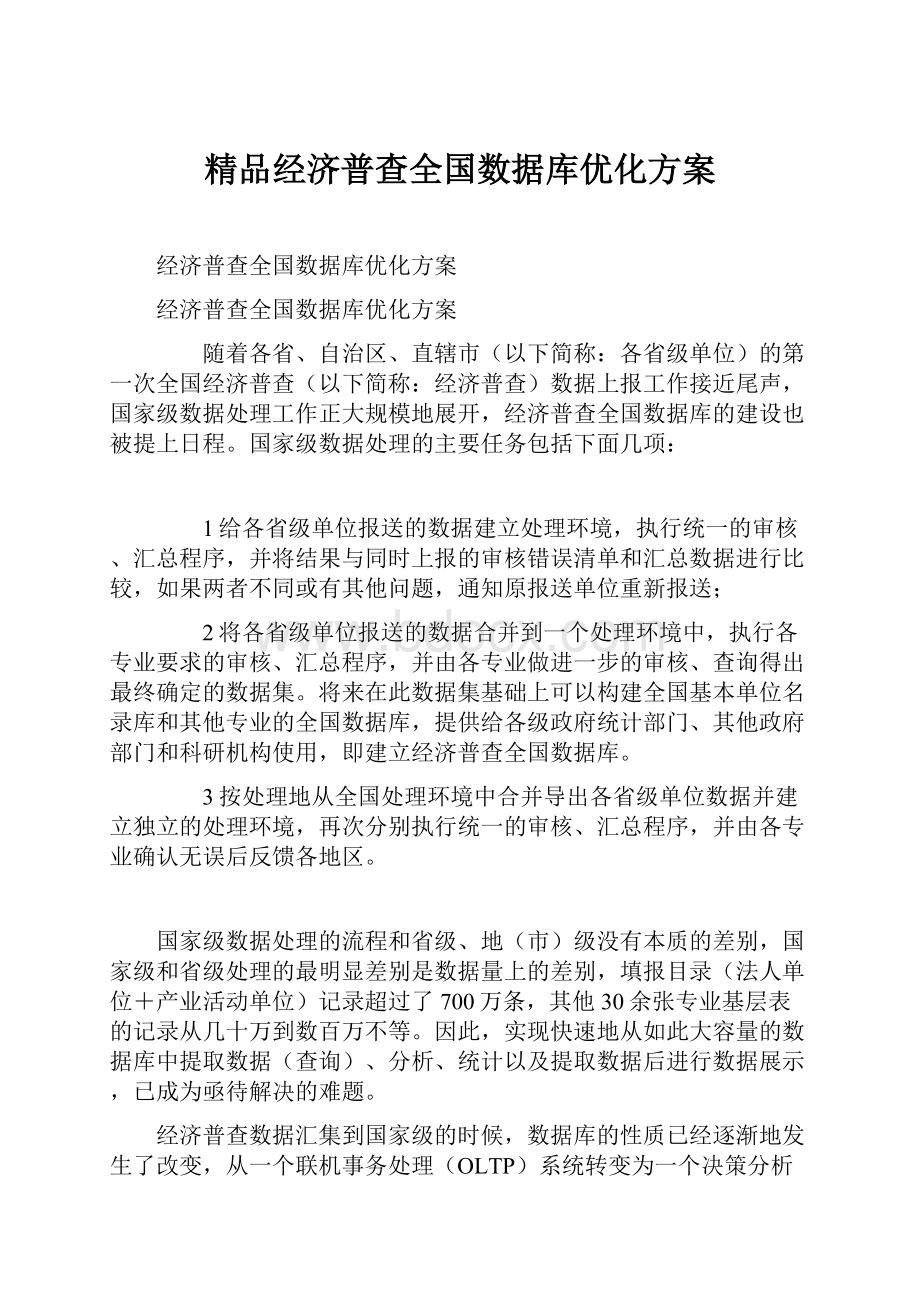 精品经济普查全国数据库优化方案.docx_第1页