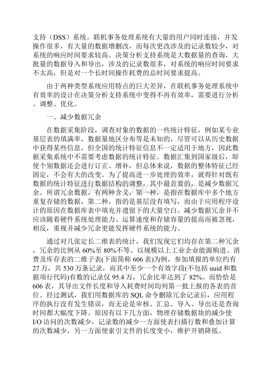 精品经济普查全国数据库优化方案.docx_第2页