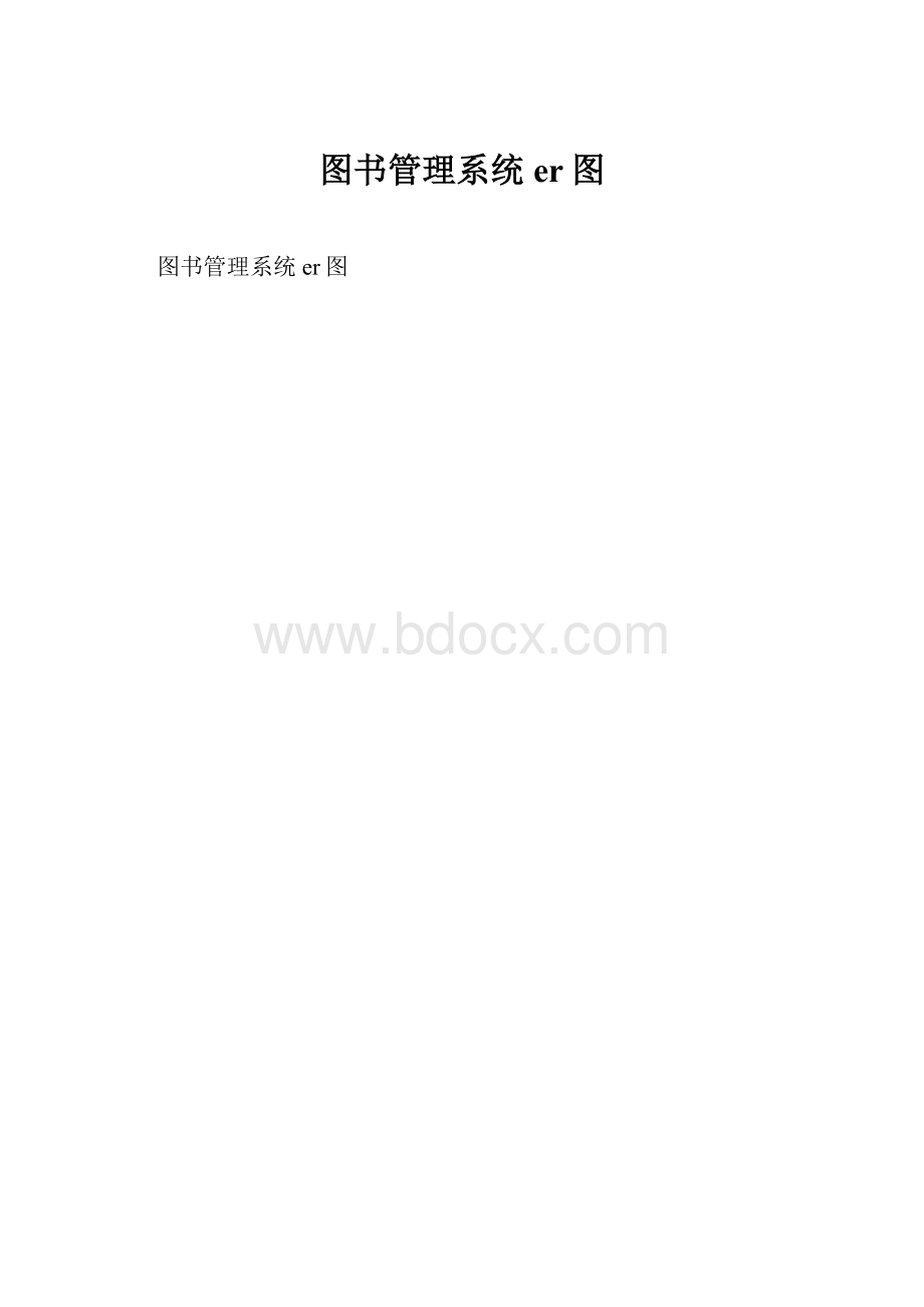 图书管理系统er图.docx